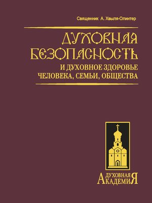 cover image of Духовная безопасность и духовное здоровье человека, семьи, общества
